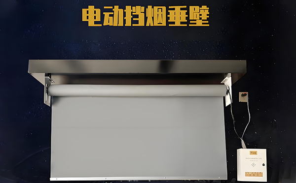 文殊镇电动挡烟垂壁